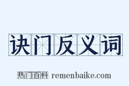 诀门反义词是什么意思的图片